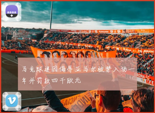 马竞球迷因侮辱亚马尔被禁入场一年并罚款四千欧元