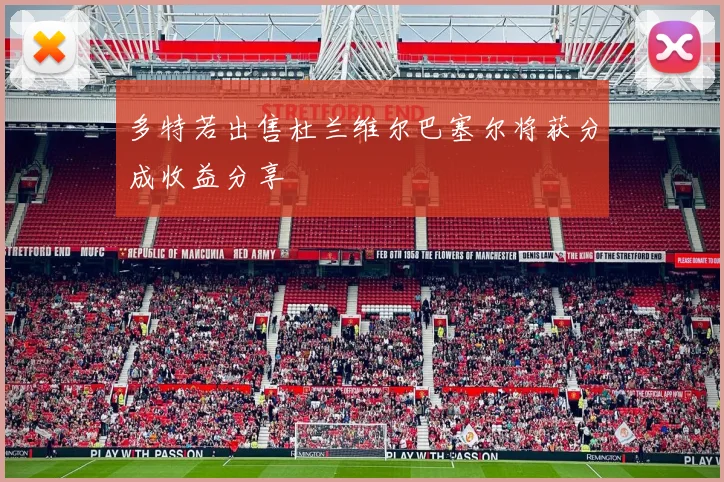 多特若出售杜兰维尔巴塞尔将获分成收益分享