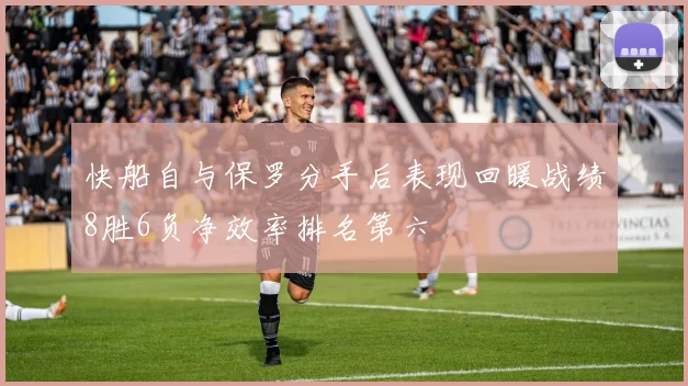 快船自与保罗分手后表现回暖战绩8胜6负净效率排名第六