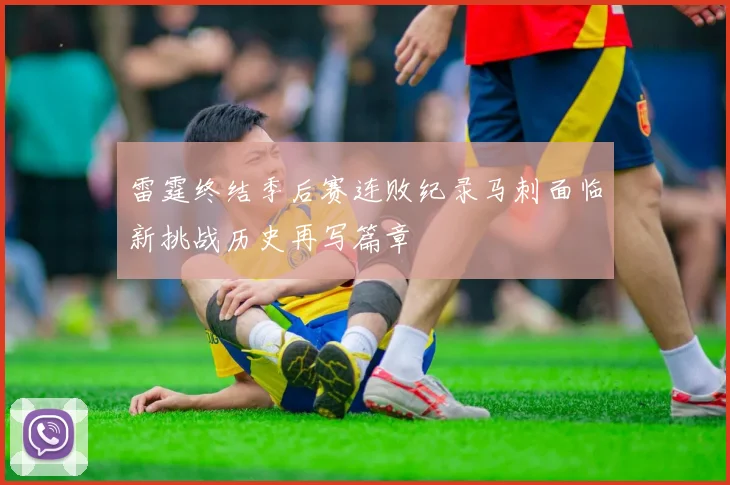 雷霆终结季后赛连败纪录马刺面临新挑战历史再写篇章