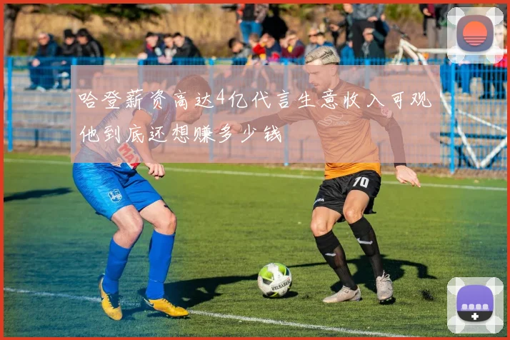 哈登薪资高达4亿代言生意收入可观他到底还想赚多少钱