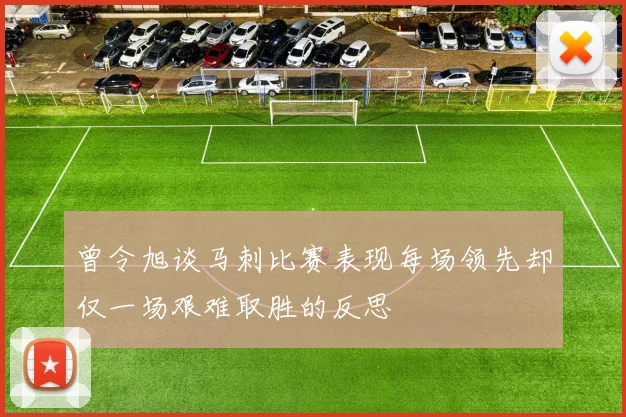 曾令旭谈马刺比赛表现每场领先却仅一场艰难取胜的反思